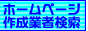 �z�[���y�[�W�쐬�Ǝ҃T�[�`