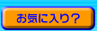 �z�[���y�[�W�쐬�Ǝ҃T�[�`�����C�ɓ���ɒǉ�