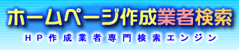 �z�[���y�[�W�쐬�Ǝ҃T�[�`